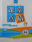 2018年課堂點(diǎn)睛八年級(jí)英語下冊(cè)人教版