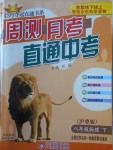 2018年輕巧奪冠周測月考直通中考八年級物理下冊滬粵版