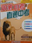 2018年輕巧奪冠周測月考直通中考八年級數學下冊青島版