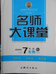 2018年名師大課堂七年級(jí)生物下冊(cè)人教版