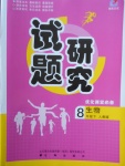 2018年優(yōu)化課堂必備滿分特訓(xùn)方案試題研究八年級生物下冊人教版