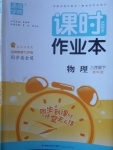 2018年通城學(xué)典課時作業(yè)本八年級物理下冊教科版