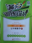 2018年滿分訓練設(shè)計七年級數(shù)學下冊北師大版