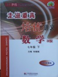 2018年走進重高培優講義七年級數學下冊滬科版H版雙色版