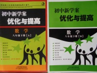 2018年初中新學(xué)案優(yōu)化與提高八年級數(shù)學(xué)下冊浙教版