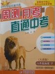 2018年輕巧奪冠周測月考直通中考八年級物理下冊人教版