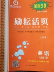 2018年勵耘書業(yè)勵耘活頁八年級英語下冊人教版