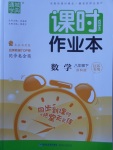 2018年通城學典課時作業(yè)本八年級數(shù)學下冊蘇科版江蘇專用