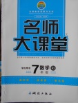 2018年名師大課堂七年級數(shù)學(xué)下冊人教版