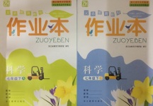 2018年作業(yè)本七年級科學下冊浙教版浙江教育出版社