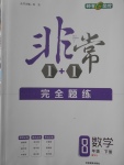 2018年非常1加1完全題練八年級數學下冊人教版