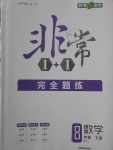 2018年非常1加1完全題練八年級(jí)數(shù)學(xué)下冊(cè)人教版