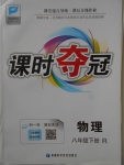 2018年課時奪冠八年級物理下冊人教版