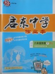 2018年启东中学作业本八年级物理下册北师大版