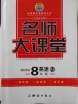 2018年名師大課堂八年級(jí)英語下冊(cè)人教版