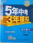 2018年5年中考3年模擬初中數(shù)學(xué)八年級(jí)下冊(cè)冀教版