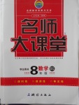 2018年名師大課堂八年級(jí)數(shù)學(xué)下冊(cè)北師大版