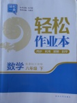 2018年輕松作業(yè)本八年級數(shù)學(xué)下冊江蘇版