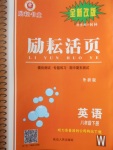 2018年勵耘書業(yè)勵耘活頁八年級英語下冊外研版