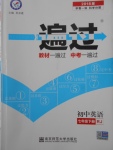 2018年一遍過初中英語七年級下冊人教版