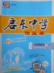 2018年啟東中學作業(yè)本八年級數(shù)學下冊華師大版