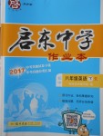 2018年启东中学作业本八年级英语下册人教版