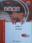 2018年走進重高培優(yōu)講義七年級科學下冊浙教版