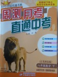 2018年輕巧奪冠周測月考直通中考八年級數學下冊蘇科版