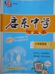 2018年啟東中學作業(yè)本七年級英語下冊人教版