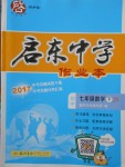 2018年啟東中學(xué)作業(yè)本七年級(jí)數(shù)學(xué)下冊(cè)江蘇版