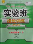 2018年實驗班提優(yōu)訓(xùn)練八年級數(shù)學(xué)下冊浙教版