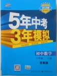 2018年5年中考3年模擬初中數(shù)學(xué)八年級(jí)下冊(cè)浙教版