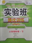 2018年實驗班提優(yōu)訓(xùn)練八年級科學(xué)下冊浙教版