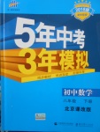 2018年5年中考3年模擬初中數(shù)學(xué)八年級下冊北京課改版