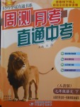 2018年輕巧奪冠周測月考直通中考七年級語文下冊人教版