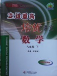 2018年走進重高培優(yōu)講義八年級數(shù)學下冊浙教版雙色版