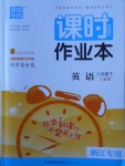 2018年通城學(xué)典課時(shí)作業(yè)本八年級(jí)英語下冊(cè)人教版浙江專用