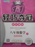 2018年1加1輕巧奪冠優化訓練八年級數學下冊蘇科版銀版