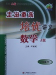 2018年走進(jìn)重高培優(yōu)講義八年級數(shù)學(xué)下冊人教版A版