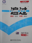 2018年一遍過初中英語(yǔ)八年級(jí)下冊(cè)人教版