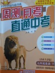 2018年輕巧奪冠周測月考直通中考七年級英語下冊譯林牛津版