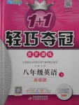 2018年1加1輕巧奪冠優(yōu)化訓練八年級英語下冊外研版銀版