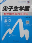 2018年尖子生學(xué)案八年級(jí)數(shù)學(xué)下冊(cè)冀教版