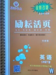 2018年勵(lì)耘書(shū)業(yè)勵(lì)耘活頁(yè)七年級(jí)英語(yǔ)下冊(cè)外研版