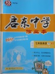 2018年启东中学作业本七年级英语下册外研版