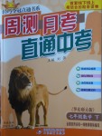2018年輕巧奪冠周測月考直通中考七年級數(shù)學(xué)下冊華師大版