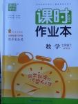 2018年通城學典課時作業(yè)本七年級數學下冊浙教版