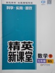 2018年精英新課堂七年級數(shù)學(xué)下冊北師大版