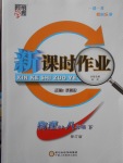 2018年經(jīng)綸學典新課時作業(yè)八年級物理下冊人教版