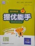 2018年通城學典初中科學提優能手八年級下冊浙教版